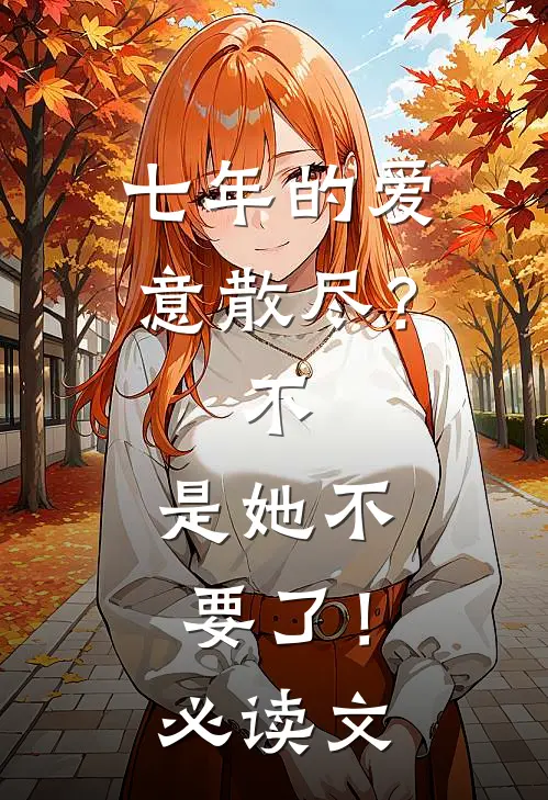 七年的爱意散尽？不，是她不要了！必读文