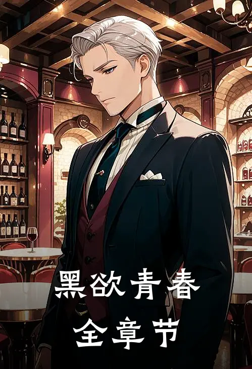 黑欲青春全章节