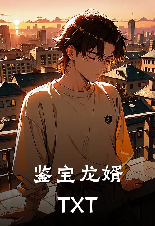 鉴宝龙婿TXT