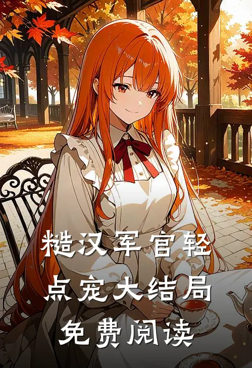 糙汉军官轻点宠大结局免费阅读