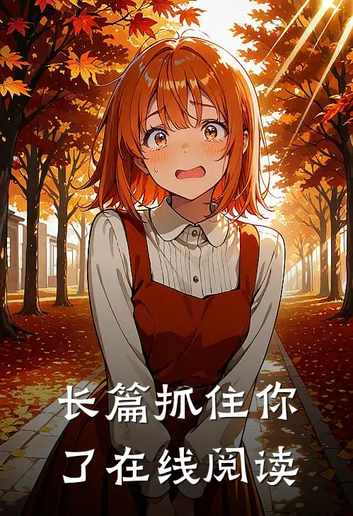 长篇抓住你了在线阅读