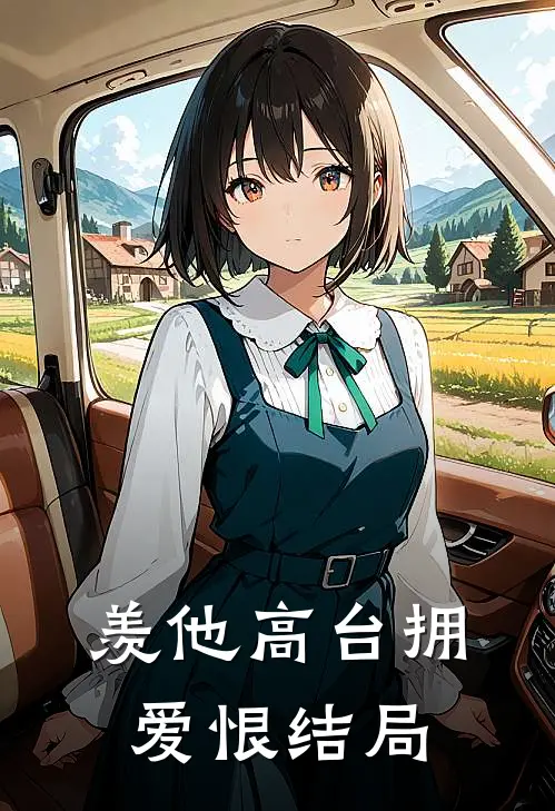 羡他高台拥爱恨结局
