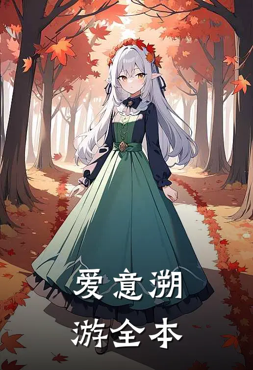 爱意溯游全本