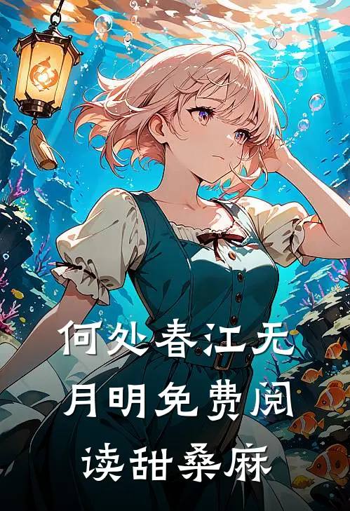 何处春江无月明免费阅读甜桑麻