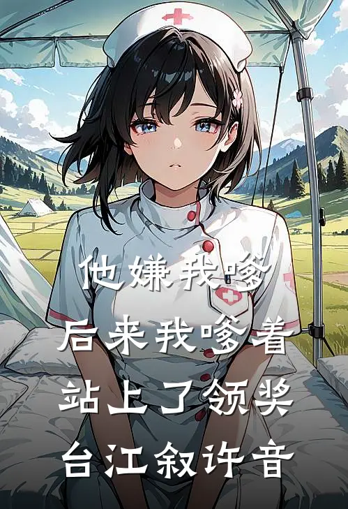 他嫌我嗲，后来我嗲着站上了领奖台江叙许音