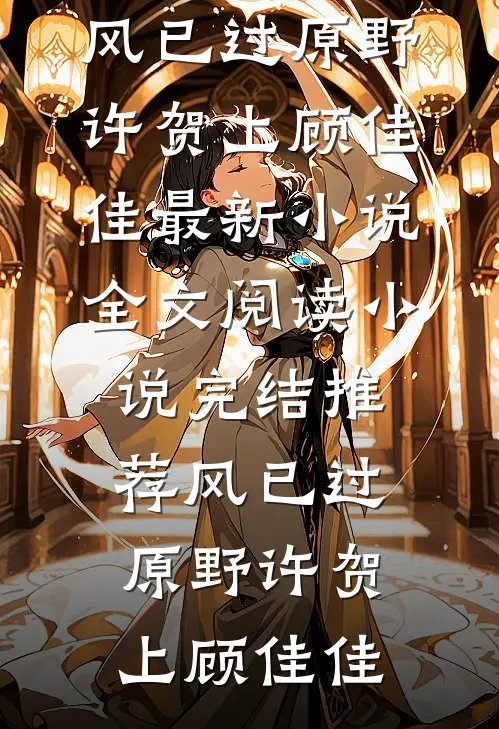 风已过原野(许贺上顾佳佳)最新小说全文阅读_小说完结推荐风已过原野许贺上顾佳佳