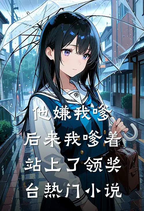 他嫌我嗲，后来我嗲着站上了领奖台热门小说