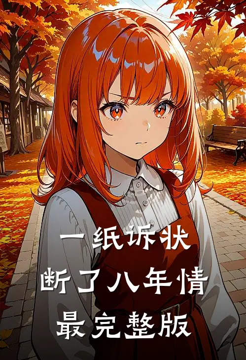 一纸诉状，断了八年情最完整版