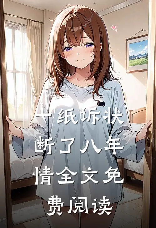 一纸诉状，断了八年情全文免费阅读