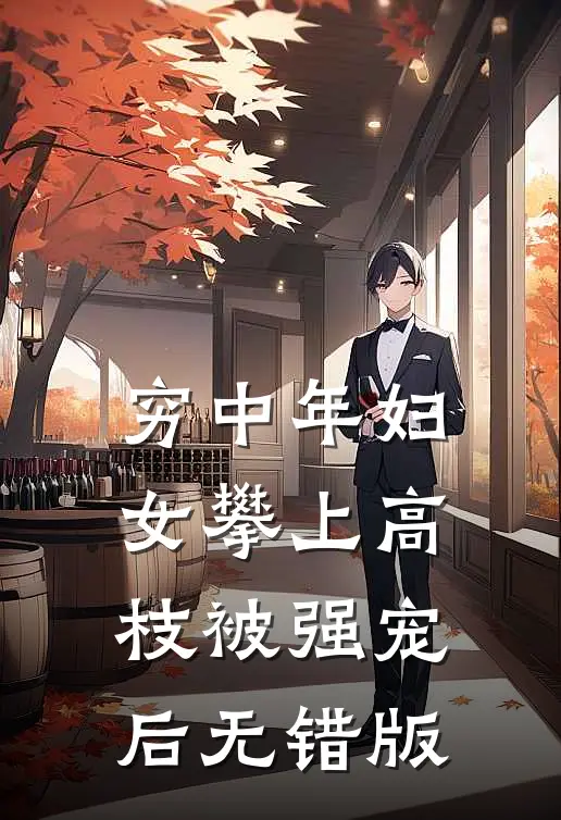 穷中年妇女攀上高枝被强宠后无错版