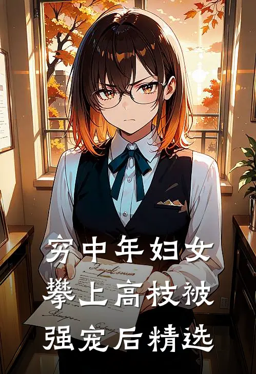 穷中年妇女攀上高枝被强宠后精选