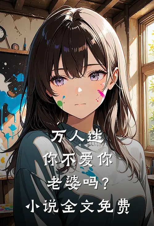 万人迷：你不爱你老婆吗？小说全文免费