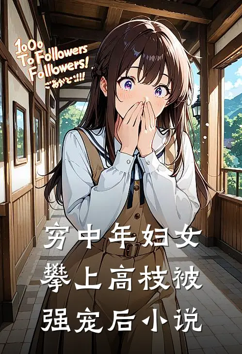 穷中年妇女攀上高枝被强宠后小说