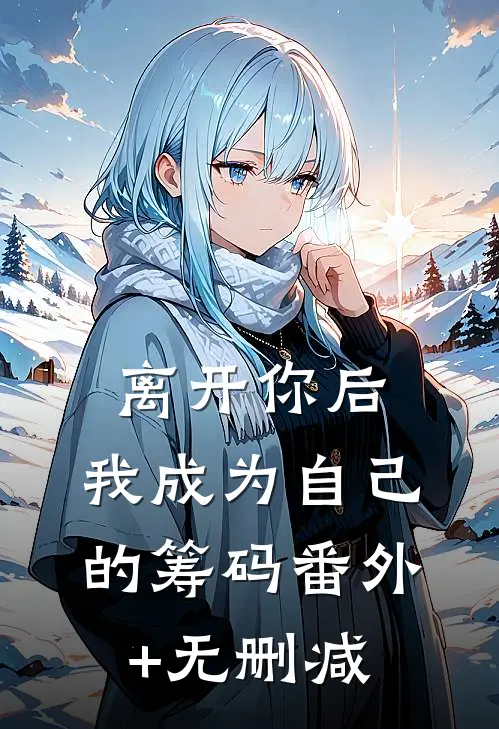 离开你后，我成为自己的筹码番外+无删减