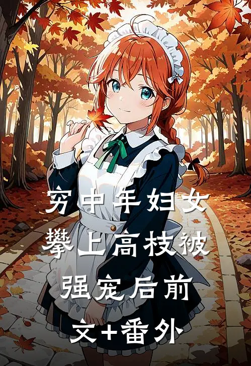 穷中年妇女攀上高枝被强宠后前文+番外