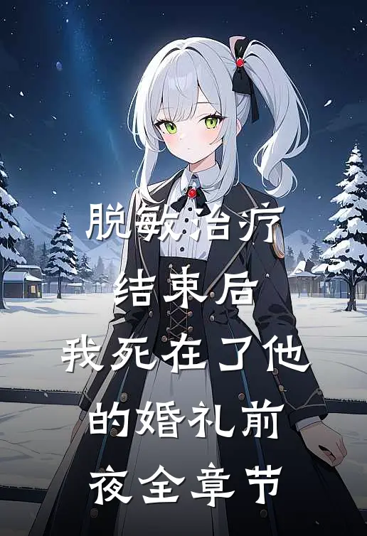 脱敏治疗结束后，我死在了他的婚礼前夜全章节