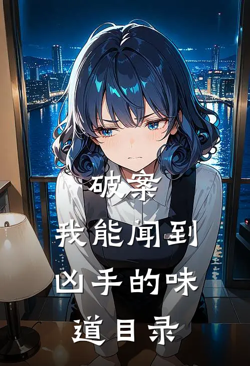 破案：我能闻到凶手的味道目录
