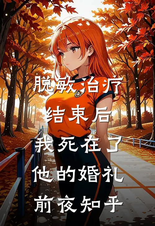 脱敏治疗结束后，我死在了他的婚礼前夜知乎