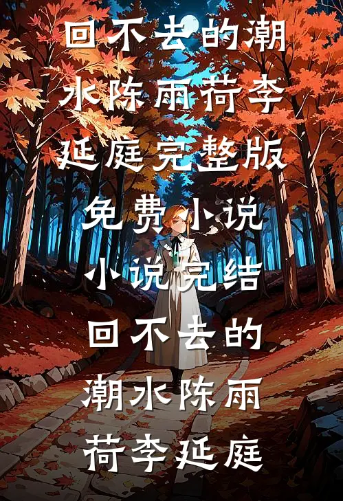 回不去的潮水(陈雨荷李延庭)完整版免费小说_小说完结回不去的潮水(陈雨荷李延庭)