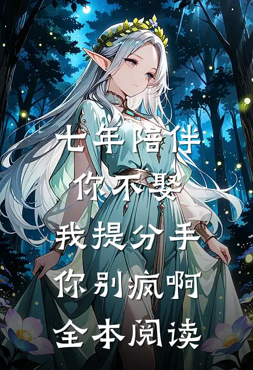 七年陪伴你不娶，我提分手你别疯啊全本阅读
