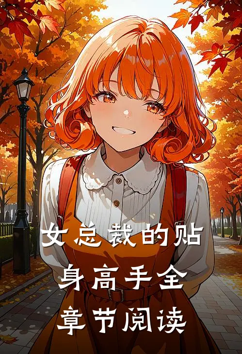 女总裁的贴身高手全章节阅读
