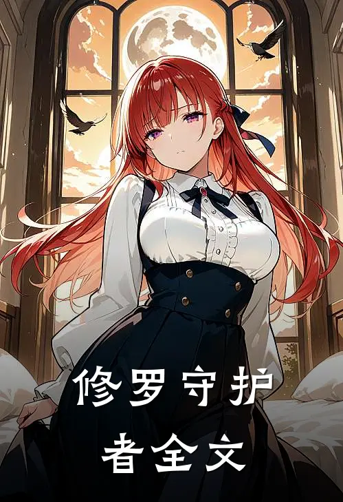 修罗守护者全文