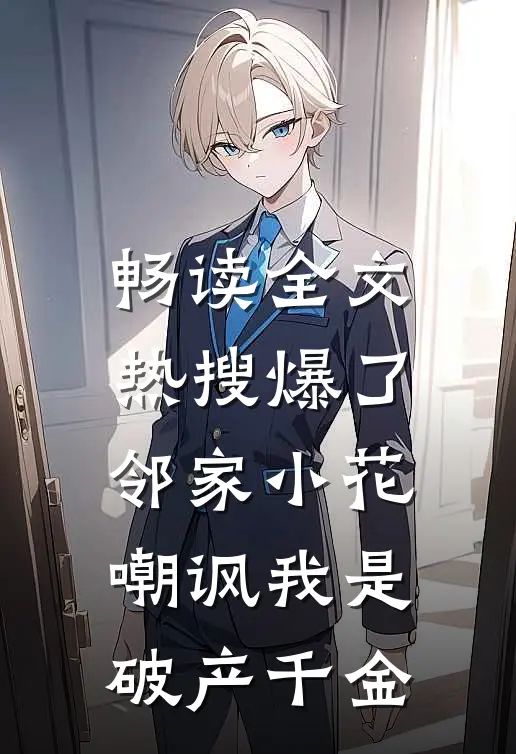 畅读全文热搜爆了，邻家小花嘲讽我是破产千金