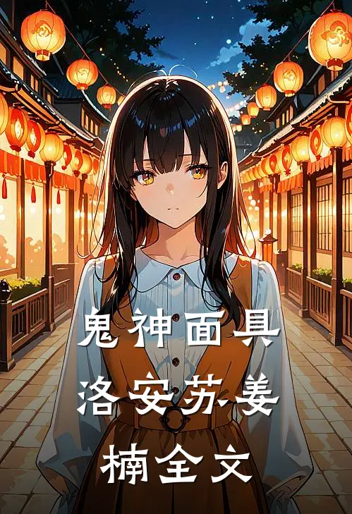 鬼神面具洛安苏姜楠全文