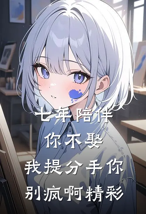 七年陪伴你不娶，我提分手你别疯啊精彩