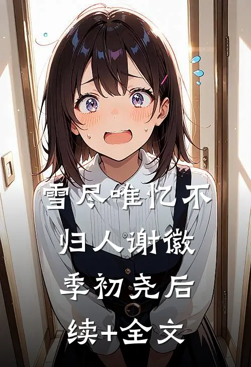 雪尽唯忆不归人谢徽季初尧后续+全文