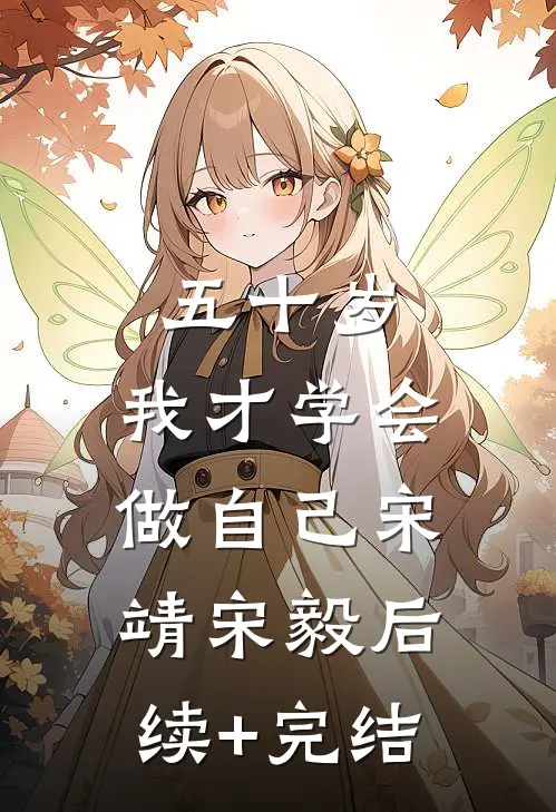 五十岁，我才学会做自己宋靖宋毅后续+完结