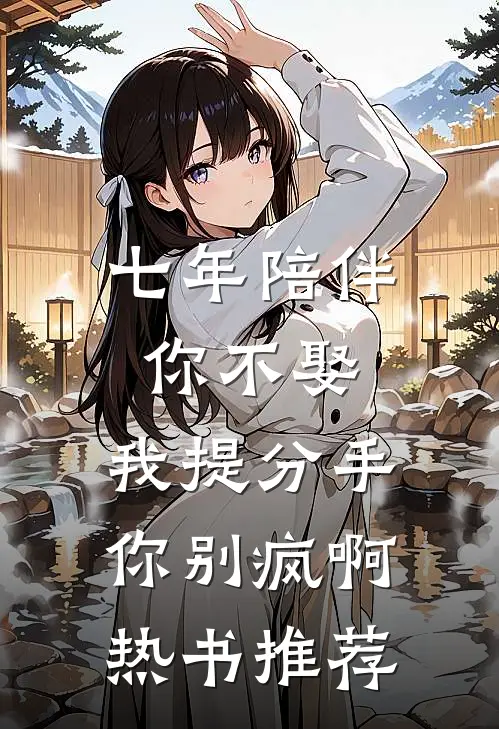 七年陪伴你不娶，我提分手你别疯啊热书推荐