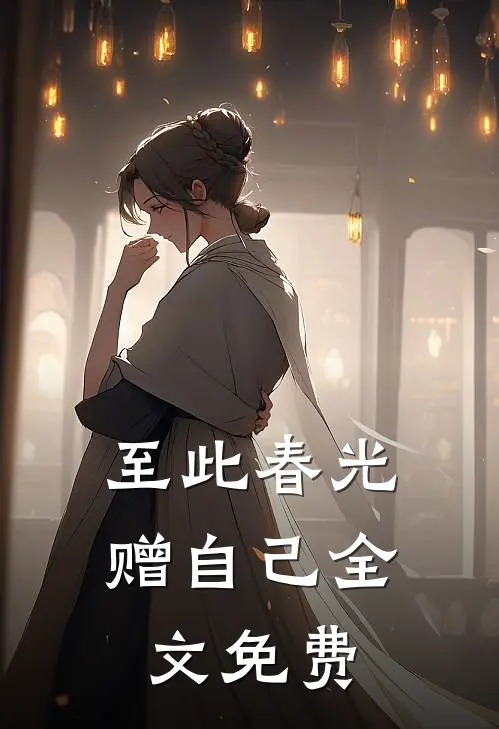 至此春光赠自己全文免费