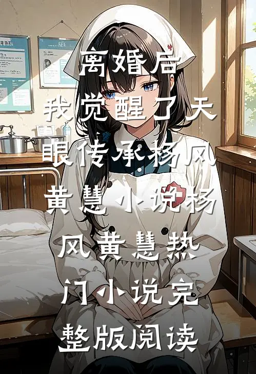 离婚后，我觉醒了天眼传承杨风黄慧小说杨风黄慧热门小说完整版阅读