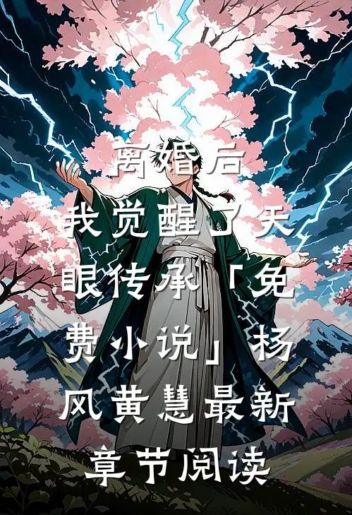 离婚后，我觉醒了天眼传承「免费小说」杨风黄慧最新章节阅读