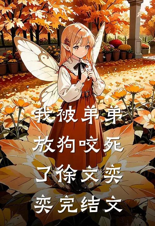 我被弟弟放狗咬死了徐文奕奕完结文
