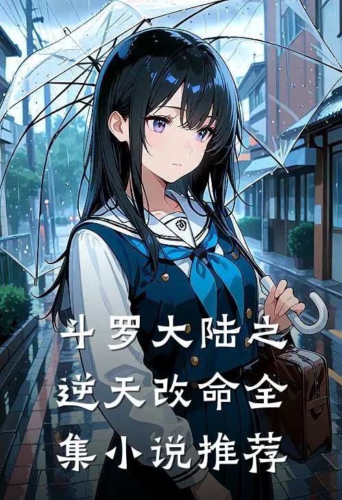 斗罗大陆之逆天改命全集小说推荐