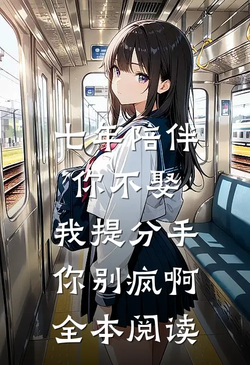 七年陪伴你不娶，我提分手你别疯啊全本阅读