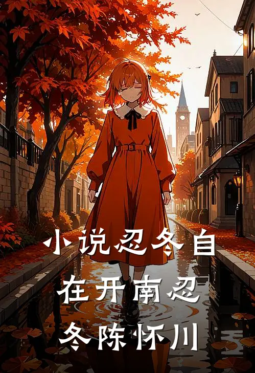 小说忍冬自在开(南忍冬陈怀川)