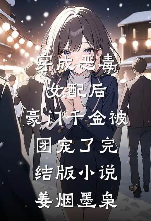 穿成恶毒女配后，豪门千金被团宠了完结版小说姜烟墨枭