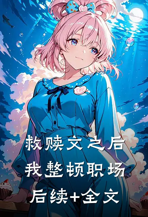 救赎文之后，我整顿职场后续+全文