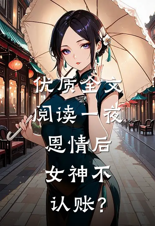 优质全文阅读一夜恩情后，女神不认账？