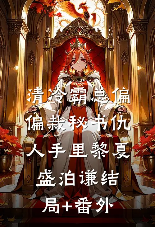 清冷霸总偏偏栽秘书仇人手里黎夏盛泊谦结局+番外