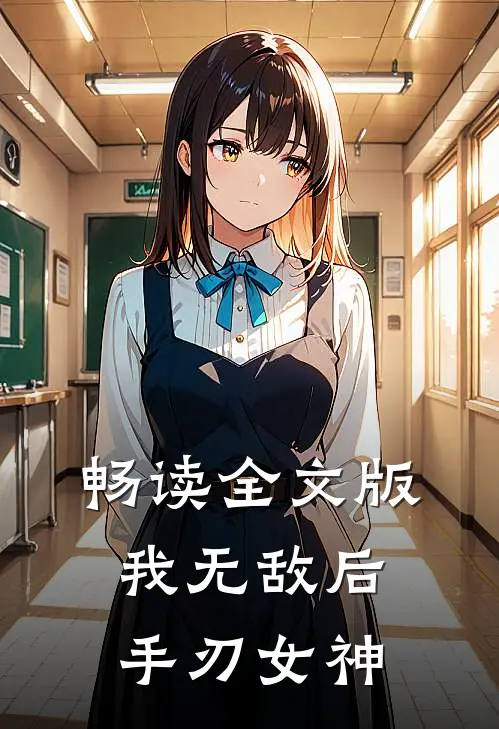 畅读全文版我无敌后手刃女神