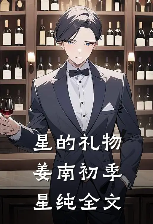 星的礼物姜南初季星纯全文
