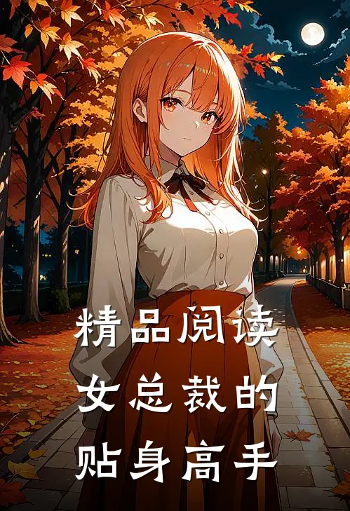 精品阅读女总裁的贴身高手