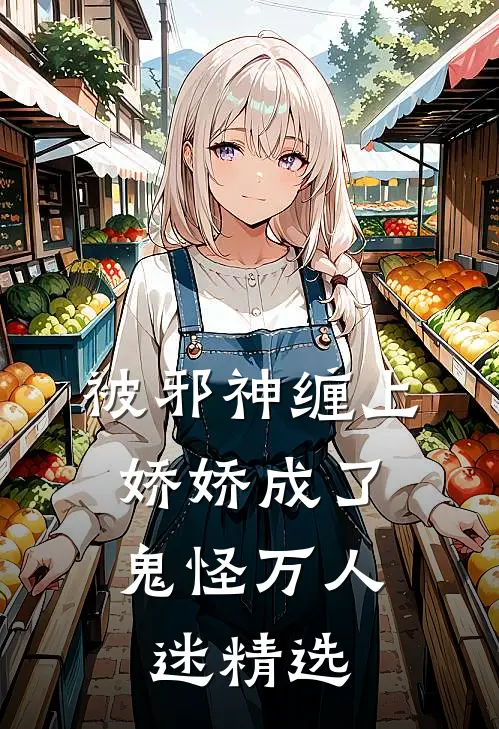 被邪神缠上，娇娇成了鬼怪万人迷精选