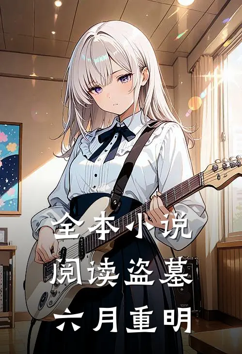 全本小说阅读盗墓六月重明