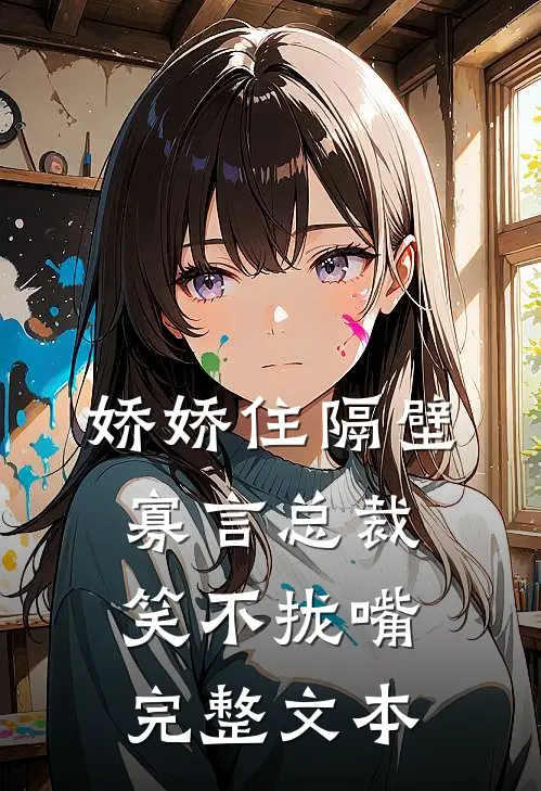 娇娇住隔壁，寡言总裁笑不拢嘴完整文本