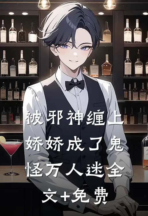 被邪神缠上，娇娇成了鬼怪万人迷全文+免费